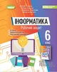 Інформатика, 6 кл., Робочий зошит (2023) НУШ - Ривкінд Й. Я. - Генеза (105103) - изображение 2