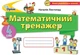 Математика, 4 кл., Математичний тренажер - Листопад Н. П. - ОРІОН (103402) - зображення 1
