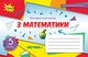Математика, 5 кл., Експрес-контроль, Ч.1 (2022) НУШ - Тарасенкова Н. А. - ОРІОН (104723) - зображення 2