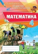 Математика, 4 кл., Перевірка предметних компетентностей, Збірник завдань для оцінювання навчальних досягнень - Листопад Н. П. - ОРІОН (103398) - изображение 1
