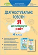 Я досліджую світ, 4 кл., Зошит для діагностувальних робіт - Гільберг Т. Г. - ГЕНЕЗА (104287) - изображение 1