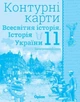 Історія України та Всесвітня історія, 11 кл., Контурні карти (інтегрований курс) - Щупак І.Я. - Оріон (103193) - зображення 2