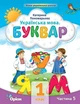 Буквар 1 кл., Посібник ч.5 (2023) - Пономарьова К.І. - ОРІОН (105124) - зображення 2
