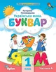 Буквар 1 кл., Посібник ч.4 (2023) - Пономарьова К.І. - ОРІОН (105123) - изображение 1