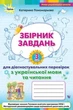 Зошит для діагностувальних перевірок з української мови та читання 3 кл., - Пономарьова К. І. - ОРІОН (103595) - зображення 2