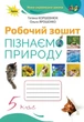 Пізнаємо природу, 5 кл., Робочий зошит (2022) НУШ - Коршевнюк Т. В. - ОРІОН (104744) - изображение 1