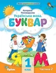 Буквар 1 кл., Посібник ч.2 (2023) - Пономарьова К.І. - ОРІОН (103202) - зображення 2