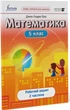 Математика, 5 кл., Робочий зошит. Ч2 НУШ - Дж.Е.Біос - ФОРМУЛА (105370) - зображення 1
