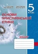 Основи Християнської етики,. 5 клас, Робочий зошит (2023) - МАНДРІВЕЦЬ (105333) - зображення 1
