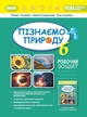 Пізнаємо природу, 6 кл., Робочий зошит та діагностичні роботи (2023) НУШ - Гільберг Т. Г. - ГЕНЕЗА (105108) - изображение 2