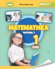 Математика, 1 кл., Навчальний посібник Ч.2 (2023) НУШ_2 - Істер О. С. - ГЕНЕЗА (105433) - зображення 1