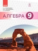 Алгебра, 9 кл., Підручник - Прокопенко Н.С. - Ранок (105928) - изображение 2