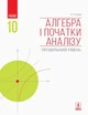 Алгебра і початки аналізу, 10 кл., Підручник. Профільний рівень - Нелін Є.П. - Ранок (105925) - зображення 1