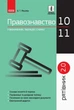 РЯТІВНИК Правознавство у визначеннях, таблицях і схемах 10-11 кл., - Ранок (105758) - изображение 2