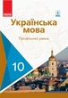 Українська мова, 10 кл., Підручник. Профільний рівень - Караман С.О. - Ранок (105980) - зображення 2