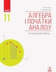 Алгебра і початки аналізу, 11 кл., Підручник. Профільний рівень - Нелін Є.П. - Ранок (105926) - зображення 1