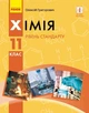 Хімія, 11 кл., Підручник. рівень стандарту - Григорович О.В. - Ранок (105983) - изображение 1