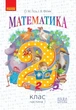 Математика, 2 кл., Підручник - Гісь О.М. - Ранок (105702) - зображення 2
