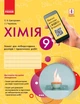 Хімія, 9 кл., Зошит для лабораторних і практичних робіт (Черевань) + додаток ОВ+QR-код - Черевань - Ранок (105769) - изображение 2