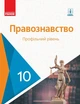 Правознавство, 10 кл, Підручник. Профільний рівень - Лук'янчиков О.М. - Ранок (105966) - изображение 1