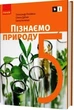 Пізнаємо природу, 5 кл., Підручник - Янкавець О.О. - Ранок (105962) - зображення 2
