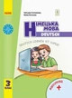 Німецька мова НУШ, 3 кл., Підручник "Deutsch lernen ist super!" + АУДІОСУПРОВІД - Ранок (105717) - изображение 1
