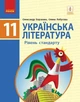 Українська література, 11 кл., Підручник. рівень стандарту - Борзенко О.І. - Ранок (105972) - изображение 1