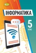 Інформатика, 5 кл., НУШ, Підручник (м'яка обкладинка) - Ривкінд Й. Я.- ГЕНЕЗА (105987) - изображение 1