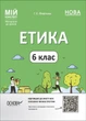 Мій конспект. Етика. 6 кл., - Основа (105867) - зображення 1