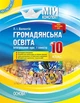 Мій конспект. Громадянська освіта. Інтегрований курс. 10 кл., I семестр - Основа (105836) - изображение 1