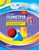 Мій конспект. Геометрія. 11 кл., Профільний рівень ІІ семестр - Основа (105834) - зображення 1