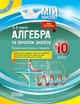 Мій конспект. Алгебра та початки аналізу. 10 кл., Профільний рівень I семестр - Основа (105792) - изображение 2