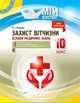 Мій конспект. Захист Вітчизни. Основи медичних знань. 10 кл., - Основа (105841) - зображення 1
