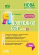 Мій конспект. Я досліджую світ. 4 кл., Ч.2 (за підручником Гільберг) - Основа (105688) - изображение 2