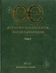 Літературознавча енциклопедія, Т. 2 - Ковалів Ю. - АКАДЕМІЯ (105244) - зображення 2