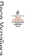 З людської намови. Проза (тверда обкладинка) - Леся Українка - АКАДЕМІЯ (105251) - зображення 1