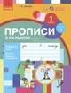 Українська мова НУШ, 1 кл., Прописи з калькою у 2-х ч. (до букв. Воскресенської, Цепової), Ч.1 - Ранок (105544) - изображение 2