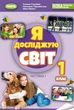 Я досліджую світ, 1 кл., НУШ_2, Підручник з інтегрованого курсу Ч.1 - Гільберг Т. Г.- ГЕНЕЗА (105996) - изображение 1