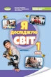 Я досліджую світ, 1 кл., НУШ_2, Підручник з інтегрованого курсу Ч.2 - Гільберг Т. Г.- ГЕНЕЗА (105997) - изображение 2