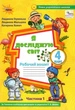 Я досліджую світ, 4 кл., Робочий зошит, Ч.1 (до підруч. Волощенко) - Глухенька Л.М. - ОРІОН (103393) - изображение 1