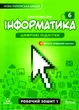 Інформатика, 6 кл., Робочий зошит, Ч.1 - Дж.Е.Біос - ФОРМУЛА (106020) - изображение 1