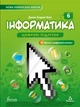 Інформатика, 6 кл., Підручник НУШ - Дж.Е.Біос - ФОРМУЛА (106019) - изображение 2