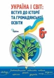 Україна і Світ Вступ до історії та громадянської освіти, 6 кл., Підручник (2023) НУШ - Щупак І.Я.- ОРІОН (106043) - изображение 2