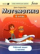 Математика, 6 кл., Робочий зошит. Ч1 НУШ - Дж.Е.Біос - ФОРМУЛА (106022) - изображение 1