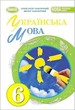 Українська мова, 6 кл., Підручник (2023) НУШ - Заболотний О. В. - ГЕНЕЗА (106723) - зображення 2