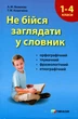 Не бійся заглядати у словник. Сучасні словники для учнів 1-4 класів. - Яковлєва А.М. - Гімназія (107162) - изображение 2