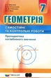 Геометрія, 7 кл., Самостійні та контрольні роботи (поглиблене вивчення) - Мерзляк А.Г. - Гімназія (107182) - зображення 1