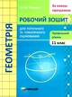 Геометрія, 11 кл., Робочий зошит для поточного та тематичного оцінювання (профільний рівень) - Роганін О.М. - Гімназія (107223) - изображение 1