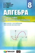 Алгебра, 8 кл., Самостійні та контрольні роботи (поглиблене вивчення) - Мерзляк А.Г. - Гімназія (107190) - изображение 1