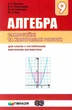 Алгебра, 9 кл., Самостійні та контрольні роботи (поглиблене вивчення) - Мерзляк А.Г. - Гімназія (107202) - изображение 1